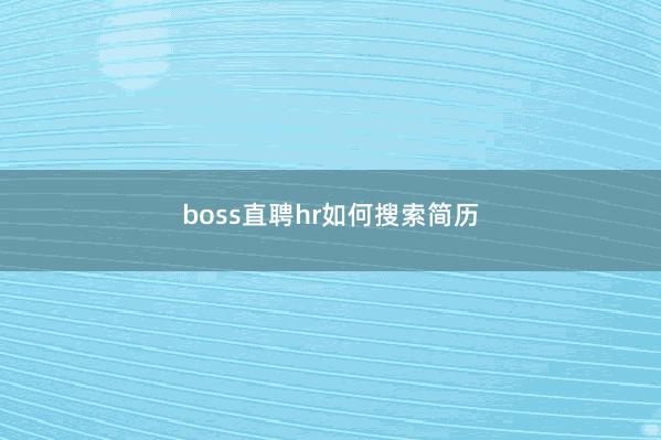 boss直聘hr如何搜索简历