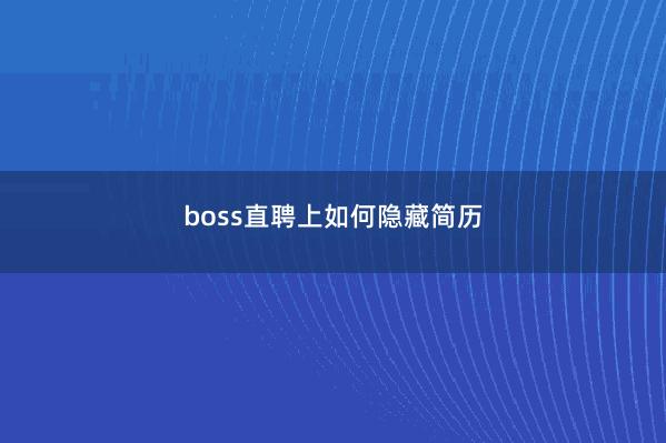 boss直聘上如何隐藏简历