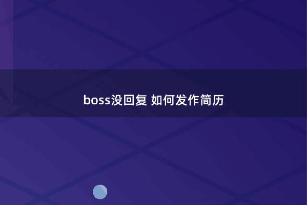 boss没回复 如何发作简历