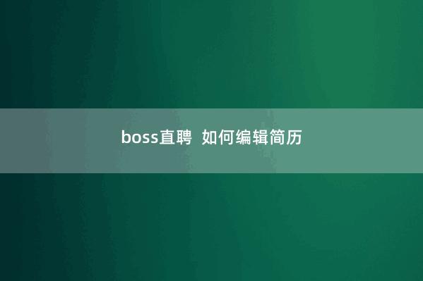 boss直聘  如何编辑简历 