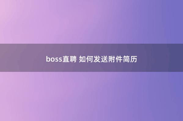 boss直聘 如何发送附件简历