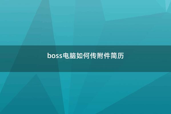boss电脑如何传附件简历
