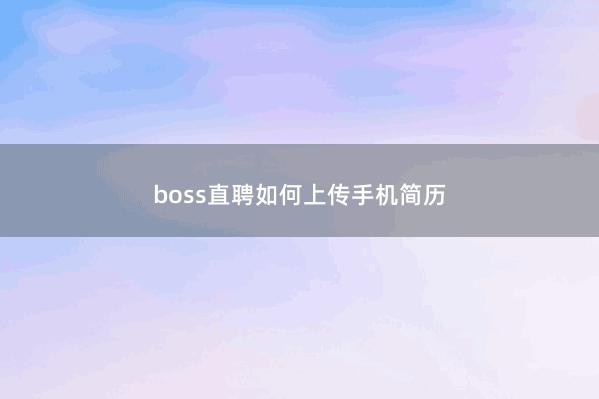 boss直聘如何上传手机简历