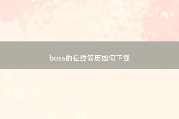 boss的在线简历如何下载