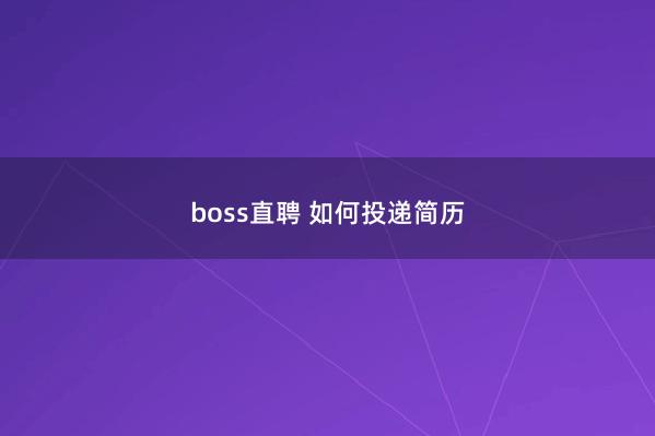 boss直聘 如何投递简历