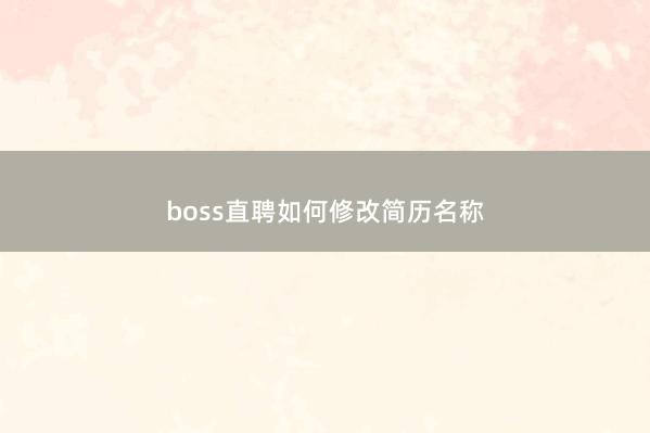 boss直聘如何修改简历名称
