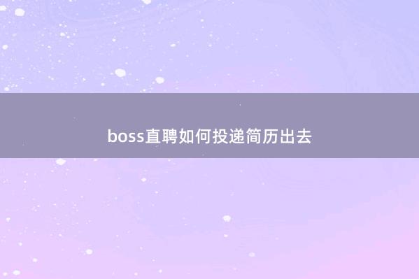 boss直聘如何投递简历出去