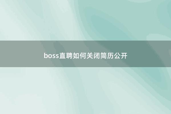 boss直聘如何关闭简历公开