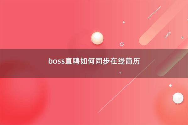 boss直聘如何同步在线简历