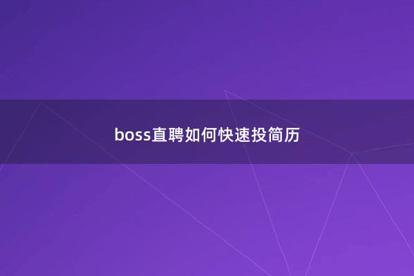 boss直聘如何快速投简历