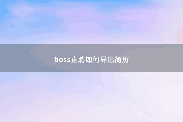 boss直聘如何导出简历