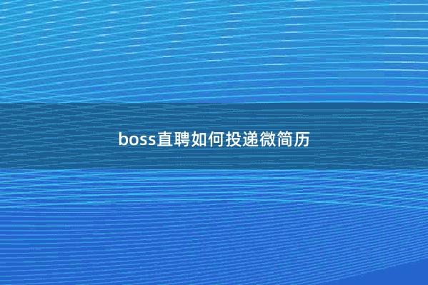 boss直聘如何投递微简历