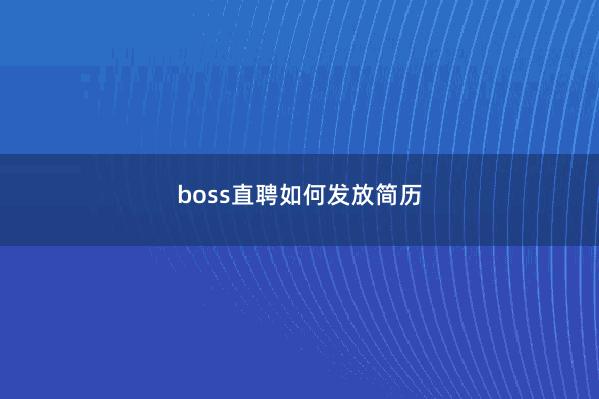 boss直聘如何发放简历