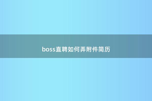 boss直聘如何弄附件简历