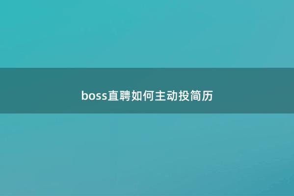 boss直聘如何主动投简历