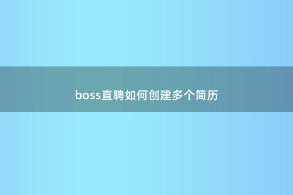 boss直聘如何创建多个简历