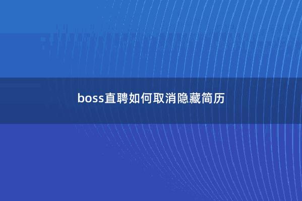 boss直聘如何取消隐藏简历