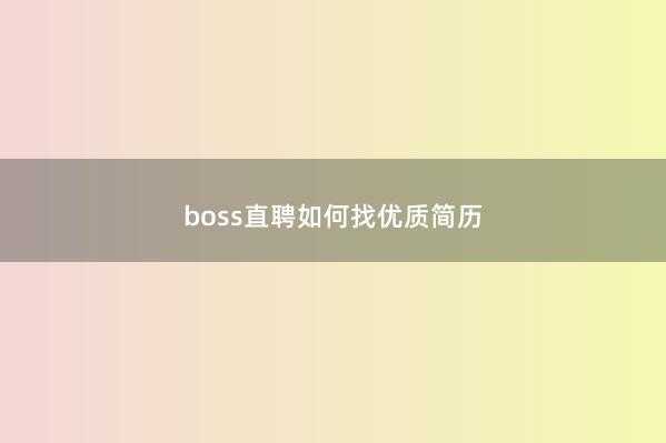 boss直聘如何找优质简历