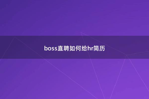 boss直聘如何给hr简历