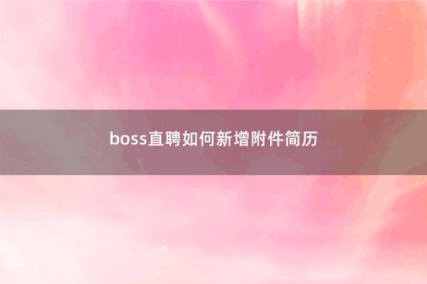 boss直聘如何新增附件简历