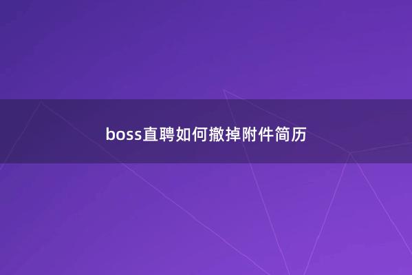 boss直聘如何撤掉附件简历