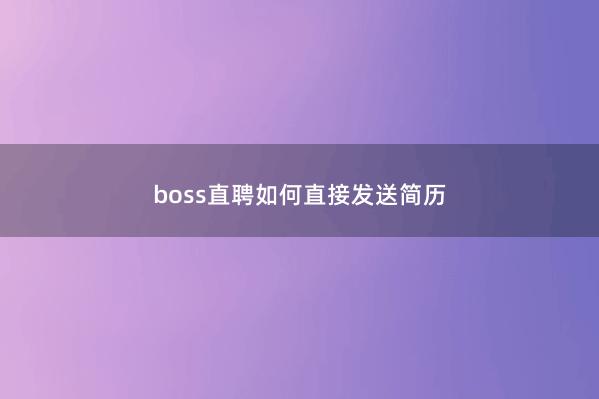 boss直聘如何直接发送简历