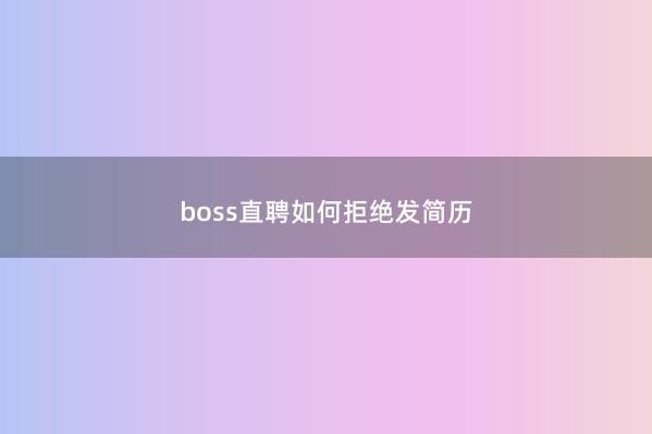 boss直聘如何拒绝发简历
