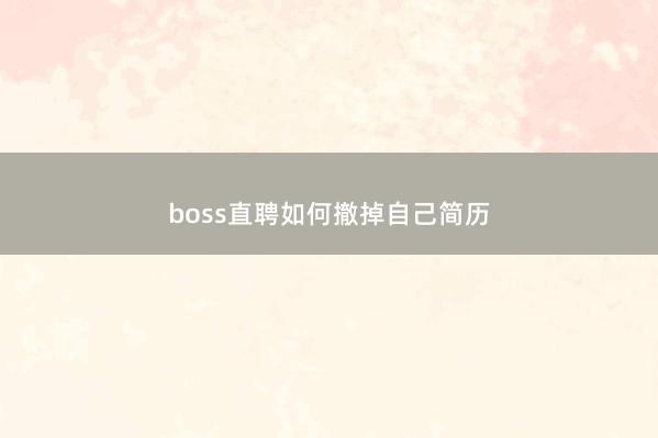 boss直聘如何撤掉自己简历