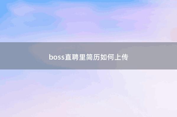 boss直聘里简历如何上传