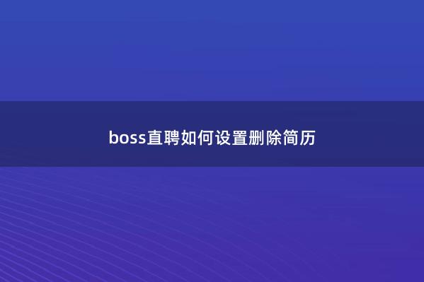 boss直聘如何设置删除简历
