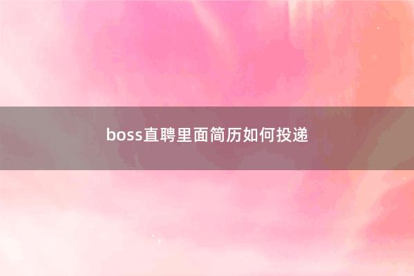 boss直聘里面简历如何投递
