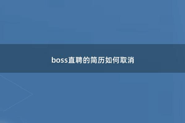 boss直聘的简历如何取消