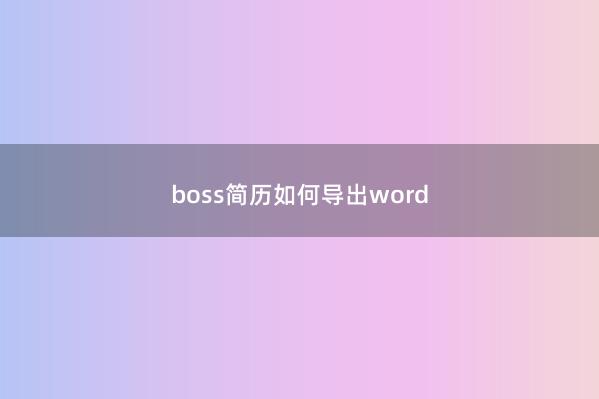 boss简历如何导出word