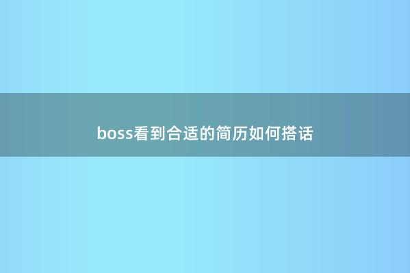 boss看到合适的简历如何搭话