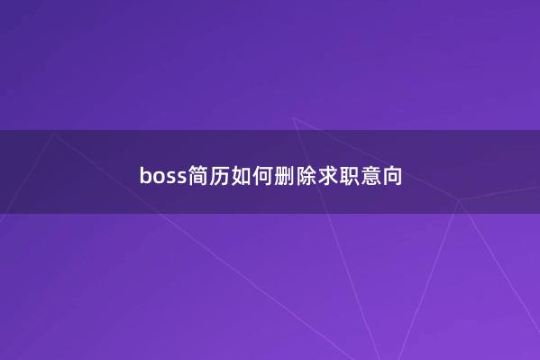boss简历如何删除求职意向