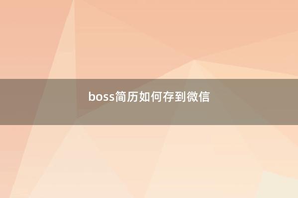 boss简历如何存到微信