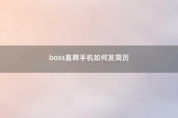 boss直聘手机如何发简历