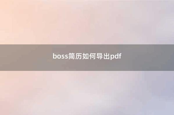 boss简历如何导出pdf