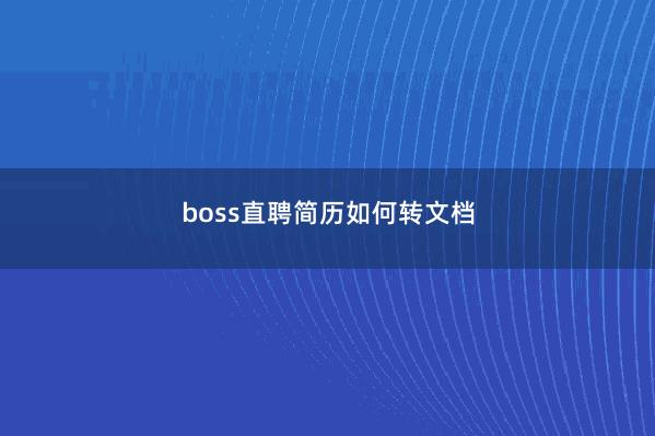 boss直聘简历如何转文档