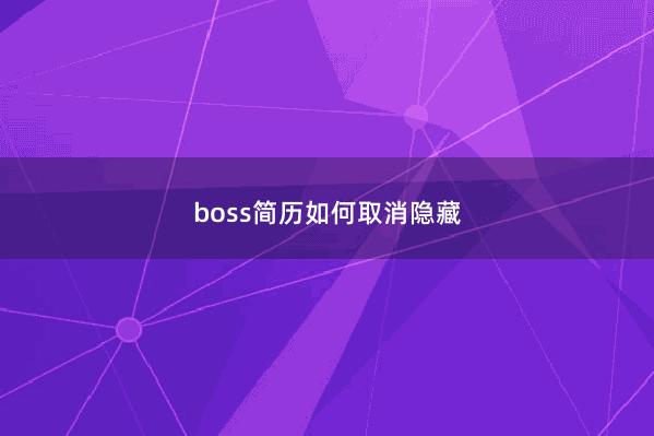 boss简历如何取消隐藏