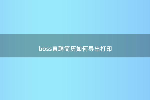 boss直聘简历如何导出打印