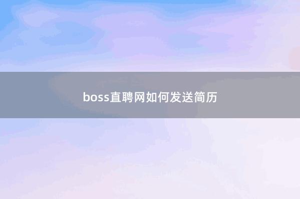 boss直聘网如何发送简历