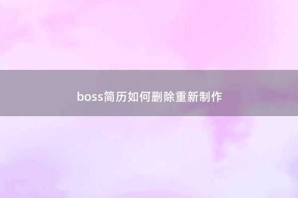 boss简历如何删除重新制作