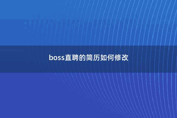 boss直聘的简历如何修改