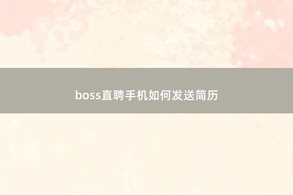 boss直聘手机如何发送简历