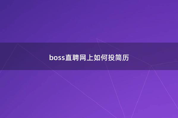 boss直聘网上如何投简历