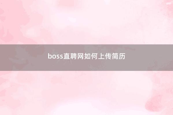 boss直聘网如何上传简历