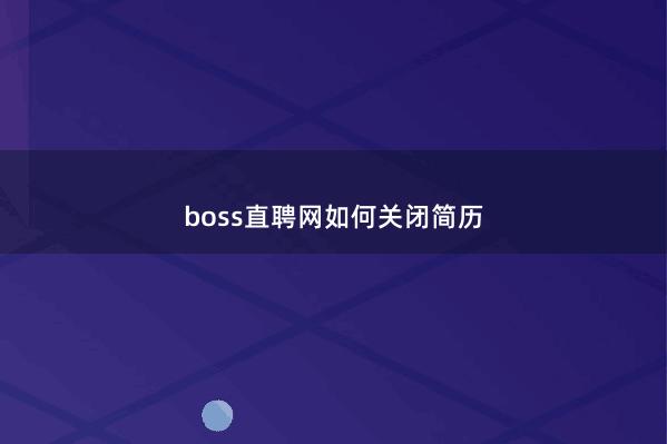 boss直聘网如何关闭简历