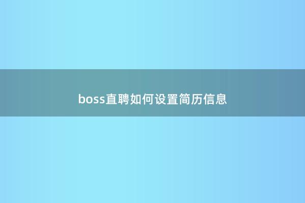 boss直聘如何设置简历信息