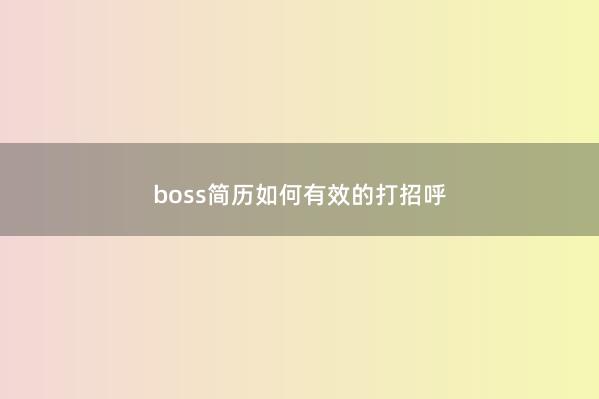 boss简历如何有效的打招呼